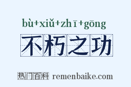 不朽之功是什么意思的图片